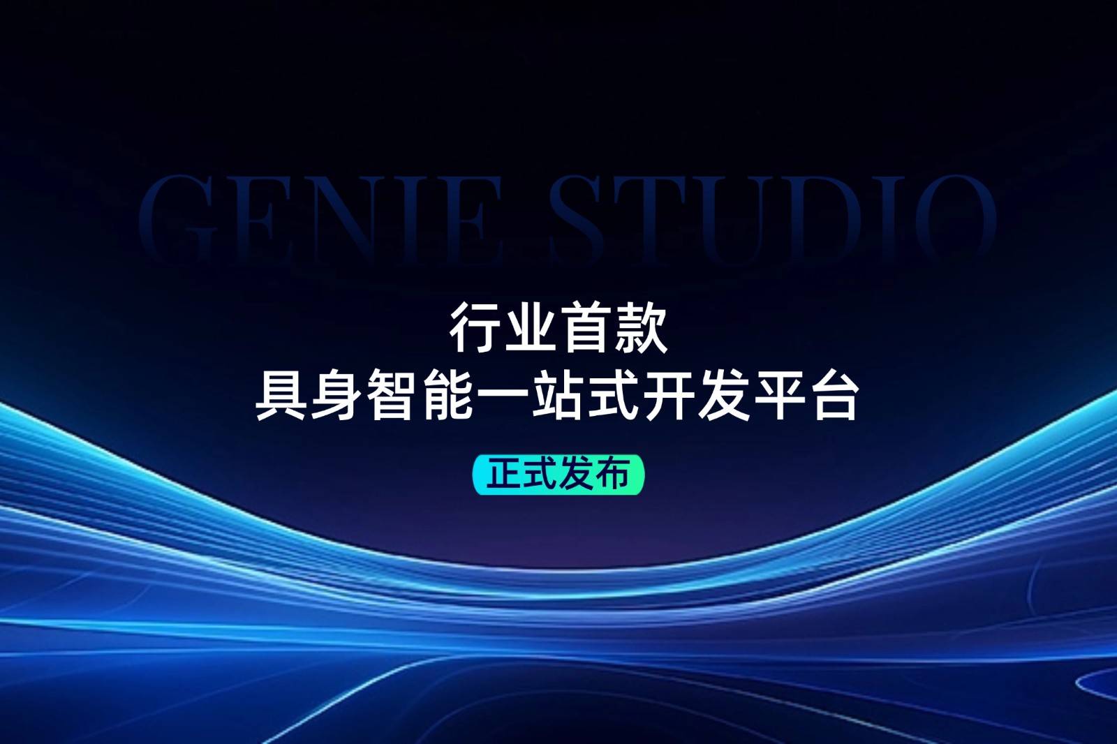 行业首款！星空官网发布具身智能一站式开发平台Genie Studio